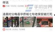 滕州今日头条爆料新闻视频,详情令人震惊