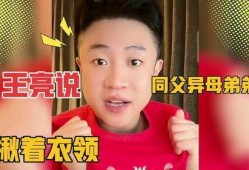 王亮弟弟小枫爆料视频,独家幕后故事大公开