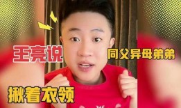 王亮弟弟小枫爆料视频,独家幕后故事大公开