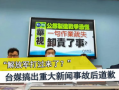 台媒最近爆料新闻事件,惊天大事件引发社会热议