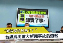 台媒最近爆料新闻事件,惊天大事件引发社会热议