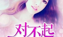 对不起我爱你爆料视频完整版,揭秘剧情背后惊人真相