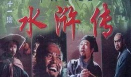 老版水浒传在线观看