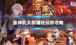 原神周年庆颁奖爆料视频,荣耀时刻，星光熠熠