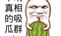 娱乐吃瓜头像图片图文大全,海量娱乐吃瓜头像图文大全