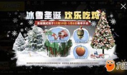 吃鸡圣诞节爆料视频,吃鸡战场焕新升级！