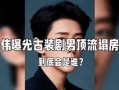 娱乐圈大瓜的爆料人是谁,神秘幕后推手浮出水面