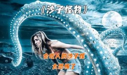 沙滩怪物在线观看,惊悚海滩的神秘邂逅