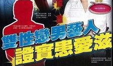 男星爆料艾滋病事件视频,娱乐圈隐秘真相揭露