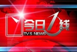 梅州今日一线爆料新闻,揭秘最新爆料背后的真相