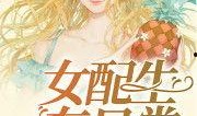 女配在线吃瓜快穿小说免费阅读,在线吃瓜快穿，解锁无尽精彩